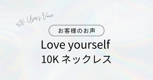 Love yourself 10K ネックレス