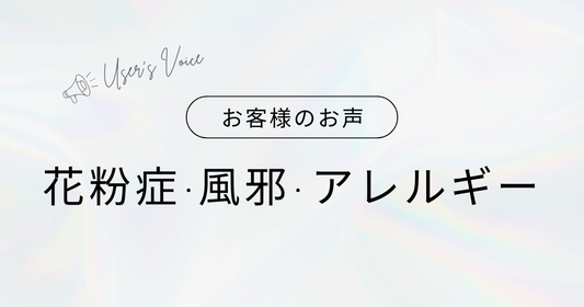 花粉症・風邪・アレルギー