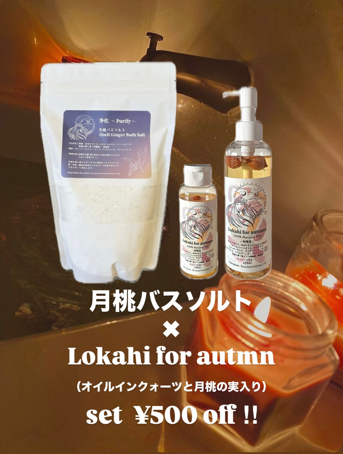 5. 【期間限定】🌊月桃バスソルト＆🤎秋限定オイルSet（500円割引）🉐新登場！！