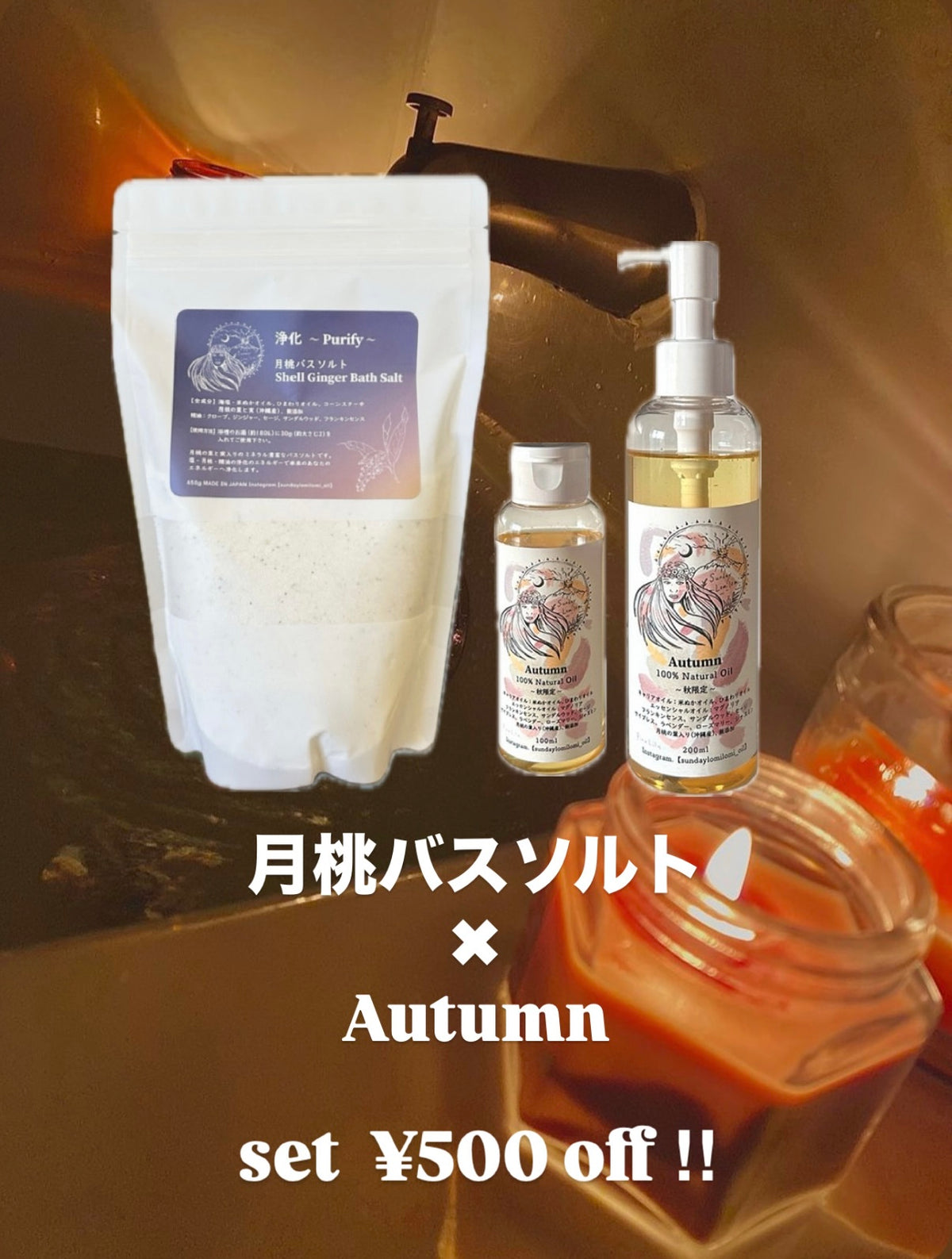 5. 【期間限定】🌊月桃バスソルト＆🤎秋限定オイルSet（500円割引）🉐新登場！！