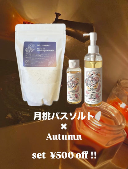 5. 【期間限定】🌊月桃バスソルト＆🤎秋限定オイルSet（500円割引）🉐新登場！！